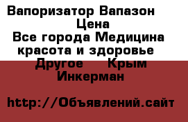 Вапоризатор-Вапазон Biomak VP 02  › Цена ­ 10 000 - Все города Медицина, красота и здоровье » Другое   . Крым,Инкерман